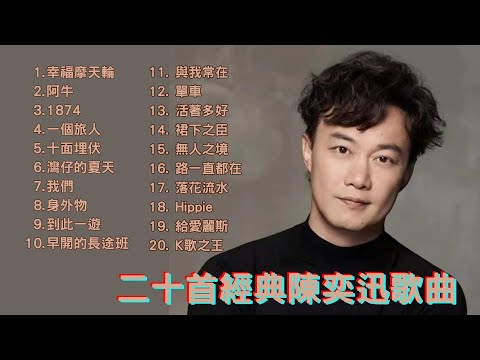 經典廣東歌 - 二十首陳奕迅經典歌曲|00年代必聽精選 | 80,90,00年代香港流行歌曲|好歌永遠不會過時|陳奕迅經典歌曲合集串燒