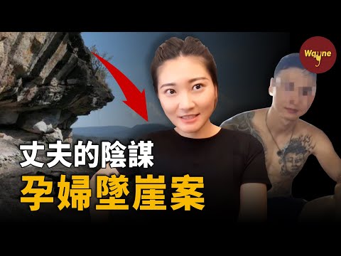 一口氣看完孕婦泰國墜崖案始末!她被丈夫推下懸崖,腹中的寶寶救了她一命,病床上她和惡魔丈夫鬥智鬥勇,出院後卻迎來網絡謾罵,後續走向讓人意想不到!| Wayne調查