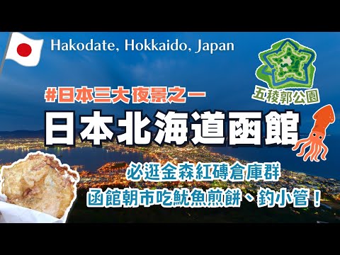北海道自由行❄️函館|搭函館山纜車去看日本三大夜景之一|函館朝市最新鮮海產!限定魷魚煎餅🦑還可以釣小管|好逛又好拍的金森紅磚倉庫群 3座購物區店家帶你看|五稜郭塔|Hokkaido, Japan