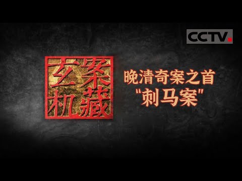晚清奇案之首“刺马案” 两江总督惨死街头 背后竟牵扯出大清高层间的斗争《案藏玄机》【CCTV纪录】