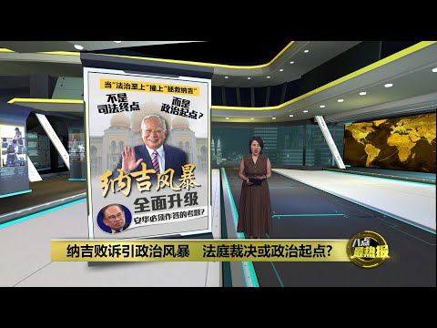 纳吉败诉撕裂联盟 政治算计能否胜法治? | 八点最热报 23/12/2025