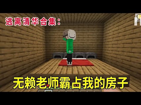 逃离清华合集:无赖老师霸占我的房子,反手用大炮轰炸他,躲进密室看他乐子!