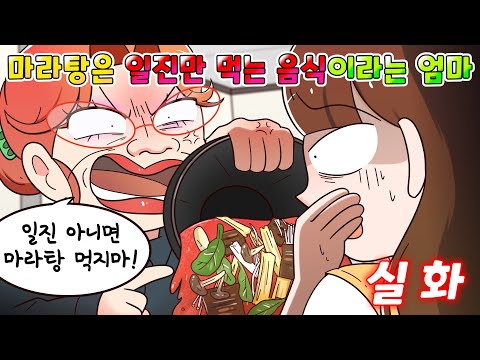 (사이다툰) "마라탕은 일진들이나 먹는 음식" 이라며 금지시키는 진상 부모님의 최후 /MOAㅏ보기/영상툰/썰툰/