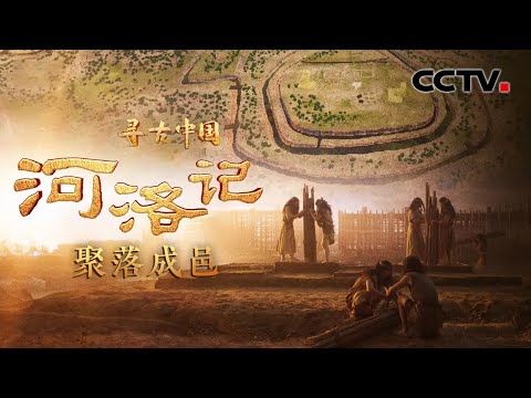 5000多年前中原就有了城市群!中心聚落双槐树古城占地达117万平方米《河洛记·聚落成邑》| CCTV「寻古中国」20231116