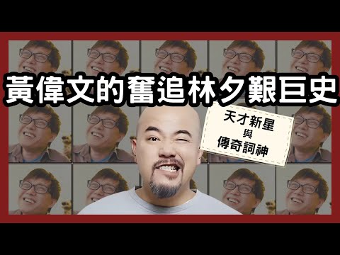 黃偉文的奮追林夕艱巨史|林夕時代仍能入行的天才填詞新星!Wyman是如何由被前輩填詞人退稿改詞,到後來追上林夕的市場地位?