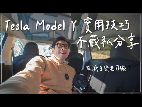 不藏私!Tesla Model Y 實用技巧分享與建議。讓你駕馭樂趣加倍,新手變成老司機!