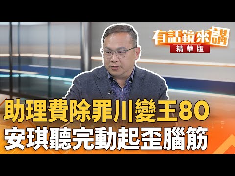 #助理費除罪川變王80 安琪聽完動起歪腦筋|王義川|吳安琪|【#有話鏡來講】20251210