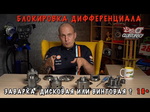 How a Differential Lock Works. Welded, Screw, or Disc Limited-Slip Differential