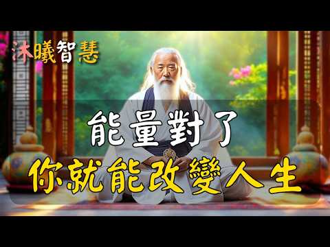 能量對了,你就能改變人生!能量對了,你會很厲害!這些話正在飆能量,收到的人都變得很厲害 #沐曦智慧