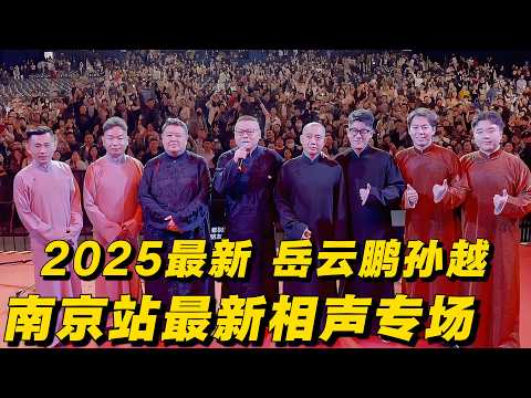 2025年11月最新!岳云鹏孙越南京站相声专场精华版!岳云鹏:孙越老师经常给我提鞋啊!孙越:我应该够不着吧?#岳云鹏 #孙越 #德云社 #德云社最新相声