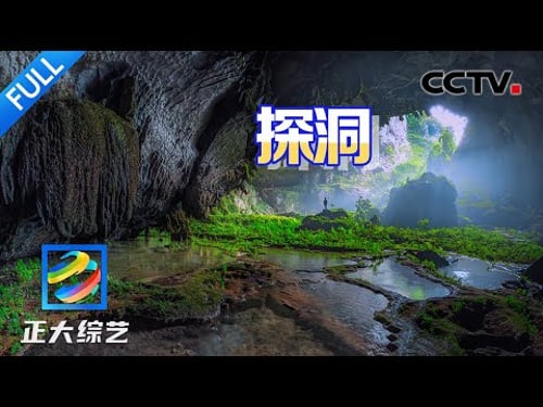 【Full】“地心之旅”走起!探秘喀斯特地貌的“自然博物馆”,一秒跨越千万年时光!| CCTV「正大综艺」20250419