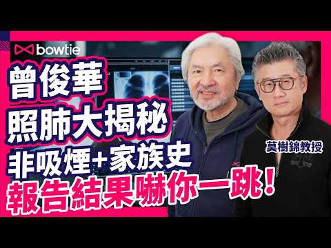 莫樹錦教授 x 曾俊華 拆解 LDCT 肺癌篩檢 全過程|非吸煙肺癌 高危 曾俊華 肺癌 ct 結果發現⋯⋯|肺癌病人 發現 肺部陰影 如何處理?|肺癌 微創手術 vs 開胸手術|#Bowtie