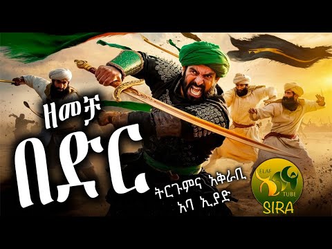የበድር ዘመቻ || ኢስላማዊ ታሪክ || ትርጉምና አቅራቢ ፡- አባ ኢያድ || @ElafTubeSIRA