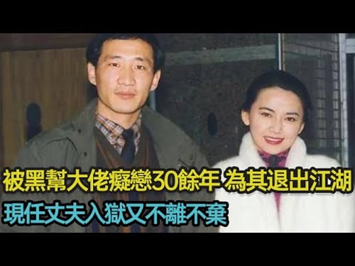 被黑幫大佬癡戀30餘年,為其退出江湖,現任丈夫入獄又不離不棄,細看霸王花胡慧中的痛與愛 #婚姻 #霸王花 #黑幫 #北聯幫 #悲劇 #分享 #幸福人生 #第五情報站