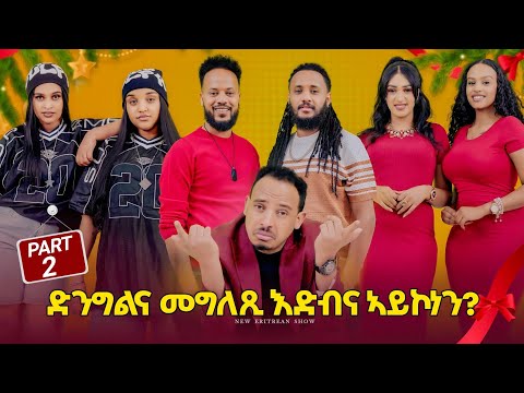 NEW ERITREAN BEST SHOW (PART2)|2026 X-MAS & NEW YEAR | SHOW #viral #eritrea #eritreanmovie #habesha
