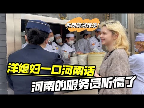 俄罗斯媳妇喝胡辣汤,一张口服务员全懵了:你真是俄罗斯姑娘?