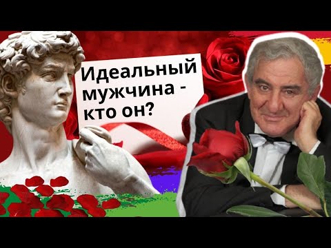 What should the ideal man and woman be like? Mikhail Kazinik