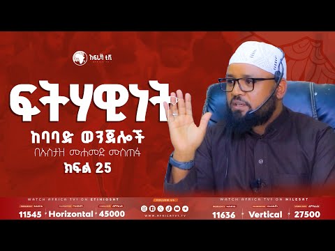 ፍትሃዊነት || ከባባድ ወንጀሎች || በኡስታዝ ሙሐመድ ሙስጠፋ || ክፍል 25 || #አፍሪካ_ቲቪ #የህይወት_ጐዳና