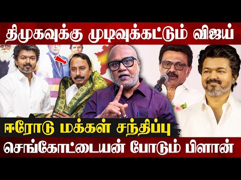 🔥ஈரோட்டில் சின்னத்தை அறிவிக்கும் விஜய் ? | Journalist mani Interview About Tvk Politics | Vijay