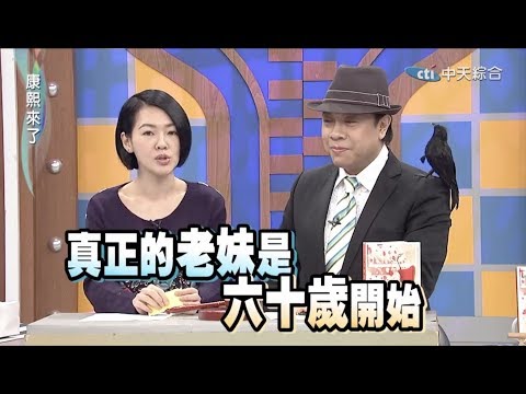 小S徐熙娣 爆笑康熙来了片段 9 之 结婚4125哒lalaa