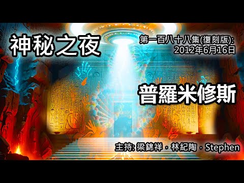 神秘之夜 第188集 (復刻版) 2012-06-16: 普羅米修斯 | 主持:梁錦祥,林紀陶,Stephen