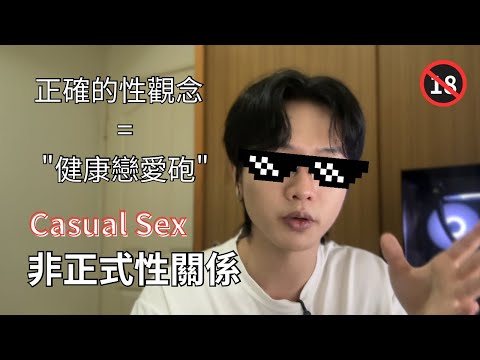 非正式性關係拯救不了自卑的你,什麼是正確的性愛觀?Casual Sex