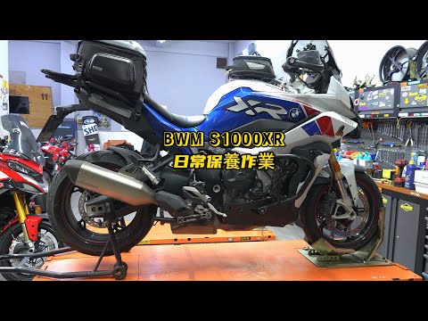 BMW S1000XR日常保養作業 | BMW S1000XR Daily maintenance