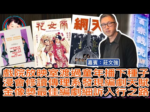 EP225(莊文強#2)戲院放映室渡過童年播下種子 | 浸會修讀傳理系發現編劇天賦 | 金像獎最佳編劇細訴入行之路