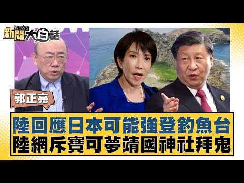 陸回應日本可能強登釣魚台 陸網斥寶可夢靖國神社拜鬼【#新聞大白話】20260130-6|#郭正亮 #吳崇涵 #帥化民 @tvbstalk