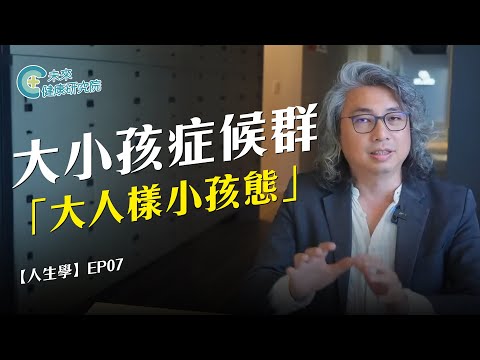 人生學 EP07:大小孩症候群 (上集)「大人樣小孩態」#未來健康研究院 #方識欽 #人生學 #大小孩症候群 #巨嬰 #心理學 #情緒勒索 #啃老族