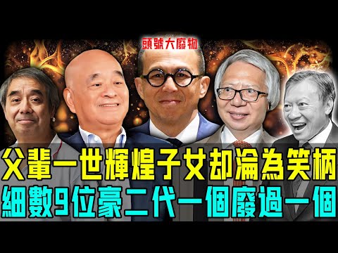 父親一世輝煌,子女卻淪為笑柄?呢9位豪二代真係扶唔起,李嘉誠兩子將父輩基業毀於一旦,鄭裕彤兩子瘋狂擺爛坐食山空!而佢哋更離譜,為爭奪財產竟然以命相抵!【阿珍港你知】#豪門 #財產規劃