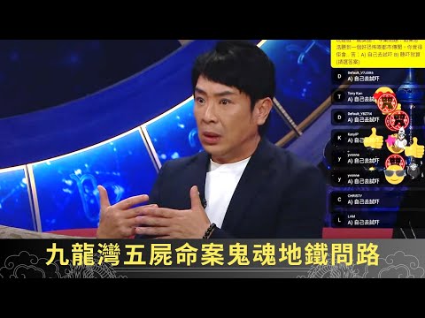 九龍灣五屍命案鬼魂地鐵問路 機場因鬼小孩改女廁顏色 - 直播靈接觸 梁思浩 ep06 在線重溫