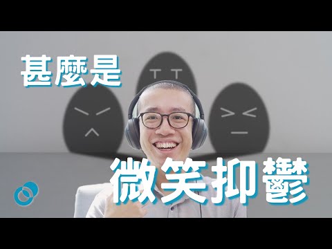 #PSY 甚麼是微笑抑鬱症? 四個令你壓抑情緒的成因! 如何走出強顏歡笑的面具?|五分鐘心理學