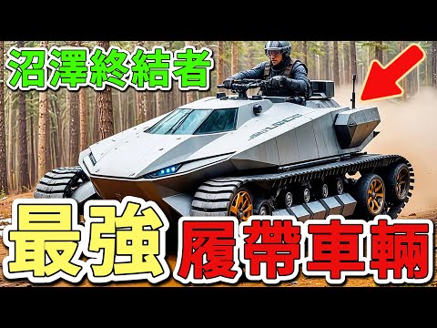 10輛你還沒見過的瘋狂履帶式車輛,第一名直接將四門房車改裝成雪地坦克,比原廠馬力還狂暴3倍!堪稱車輛中的巨無霸。|好奇風向標 #世界之最 #出類拔萃 #腦洞大開 #車 #履帶車