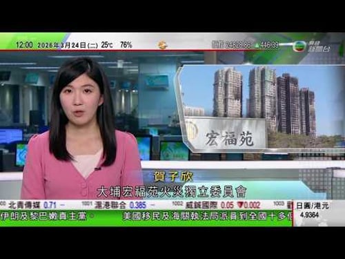 TVB午間新聞|宏福苑火災聽證會|政府代表:ICU人員「通風報信」屬無事實根據指控|美以襲伊朗|據報以色列用情報游說美國暗殺哈梅內伊|美國有客機與消防車相撞兩死|TVB News