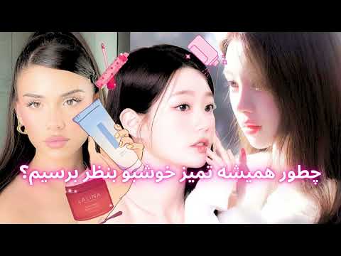 چطوری ظاهر زیباتر و خوشبویی داشته باشیم | چیزایی که به دختران گفته نشده❗️