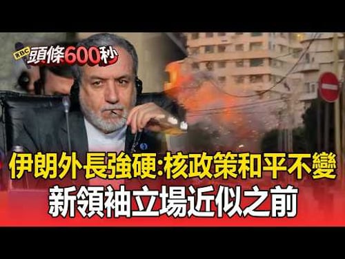 伊朗外長強硬「核政策和平不變」!伊軍警告能源設施遭轟「將點燃敵方設施」/伊朗飛彈襲卡達 全球最大液化天然氣廠遇襲【頭條600秒】