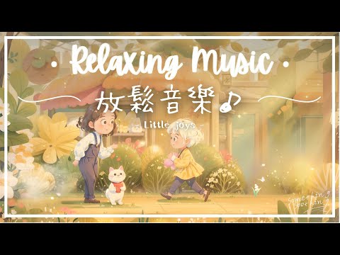小美好 | 溫柔舒心放鬆音樂 - 讓這一天和暖起來.. 🍀