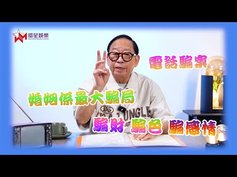 提防騙子|黎彼得細數騙案套路😤|點知婚姻先係最大騙局!?🤯|黎彼得 玖噏秘笈EP62