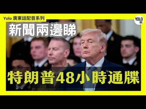 【廣東話配音/ 粵語配音】以色列平民區被炸150人傷 特朗普 48 小時通牒倒數: 唔開海峽即刻斷電! | 伊朗境內狀況 庫以德族武裝人員
