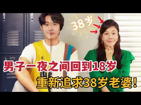 【米虫】 中年大叔一夜回到18岁,重新追求38岁老婆!一口气看完感人韩剧《重返18岁》大合集