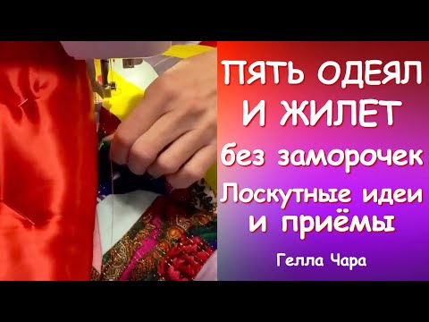 ПЯТЬ ОДЕЯЛ БЕЗ КРОЯ БЕЗ ЗАМОРОЧЕК ШЬЁМ В УДОВОЛЬСТВИЕ Гелла Чара
