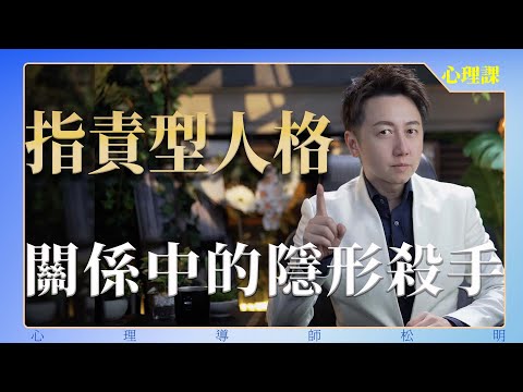指責型人格,關係中的隱形殺手!