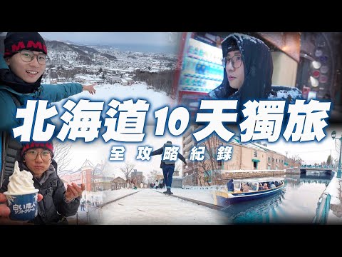 【北海道自由行】超完整全紀錄⛷️看完就可以獨旅!必去景點、美食推薦、非自駕交通攻略💡第一次海外獨旅|攻略一次搞定!札幌-登別-洞爺-小樽-函館|vlog