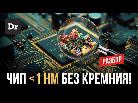 МЕНЬШЕ 1 нм: ЧТО БУДЕТ ПОСЛЕ КРЕМНИЯ? | РАЗБОР