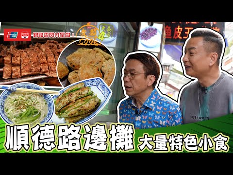 銀聯雲閃付呈獻:煮題COOK 4 大食四方 | EP4 PT2| 順德路邊攤 特色小食任你㨂| 煮題COOK | 張錦祥 Ricky | 余健志 Jacky | HOYTV | HOY77