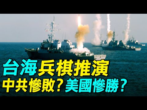 最全解讀台海兵棋推演,22次中共攻台失敗,美國損失2搜航母,大量飛機,到底是中共慘敗?還是美國慘勝?| #探索時分