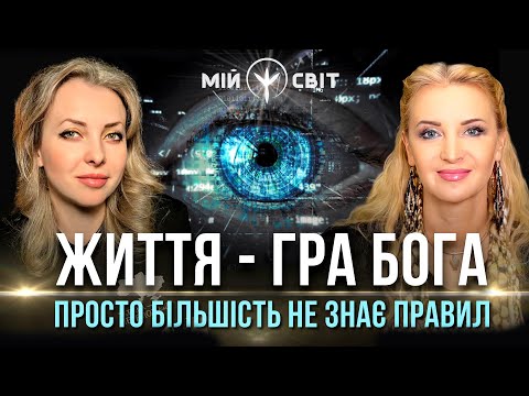 Життя - це гра Бога, просто більшість не знає правил! Докторка філософії EVA