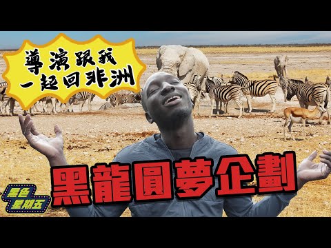 實現非洲黑人的夢想「跟著黑龍一起回非洲?」導演的小驚喜讓他直罵髒話!【黑色星期五】#74 @594blackdragon 