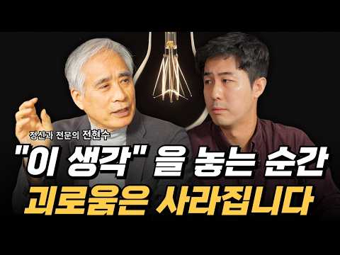 마음을 헤아리는 5가지 방법 - 전현수 박사 1부 | 잘될 만남 ep.3